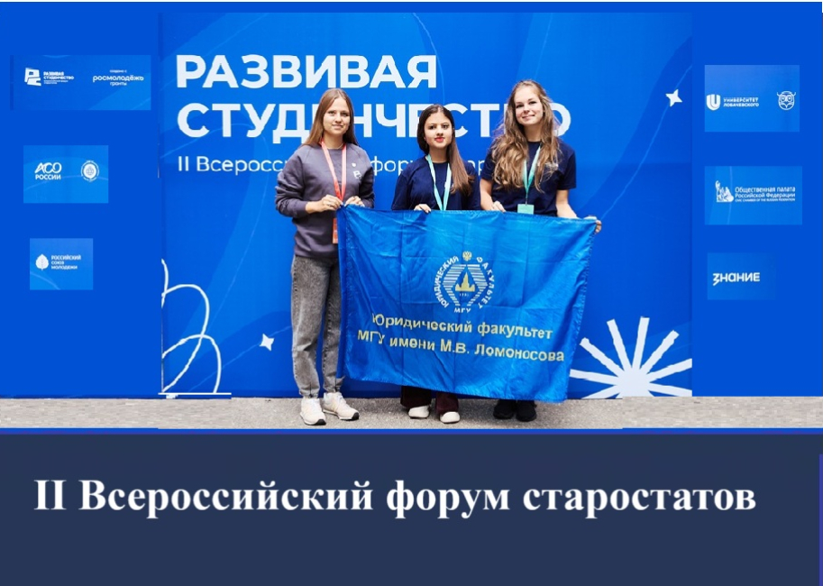 II Всероссийский форум старостатов «Развивая студенчество»