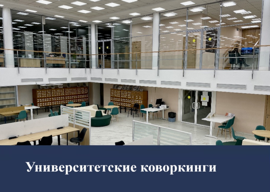 Сеть коворкингов в МГУ