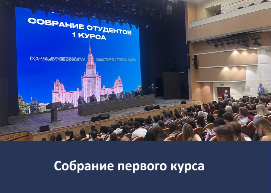 Собрание студентов первого курса бакалавриата
