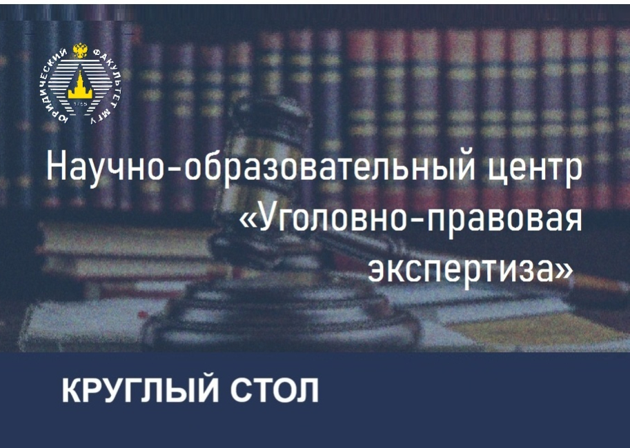 Круглый стол в НОЦ «Уголовно-правовая экспертиза»