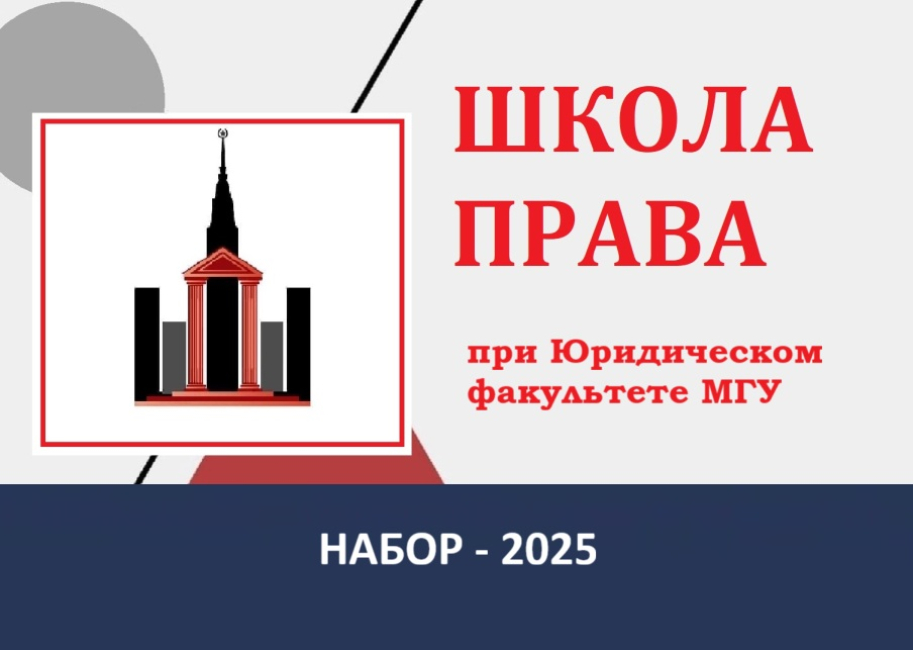 Школа права объявляет набор