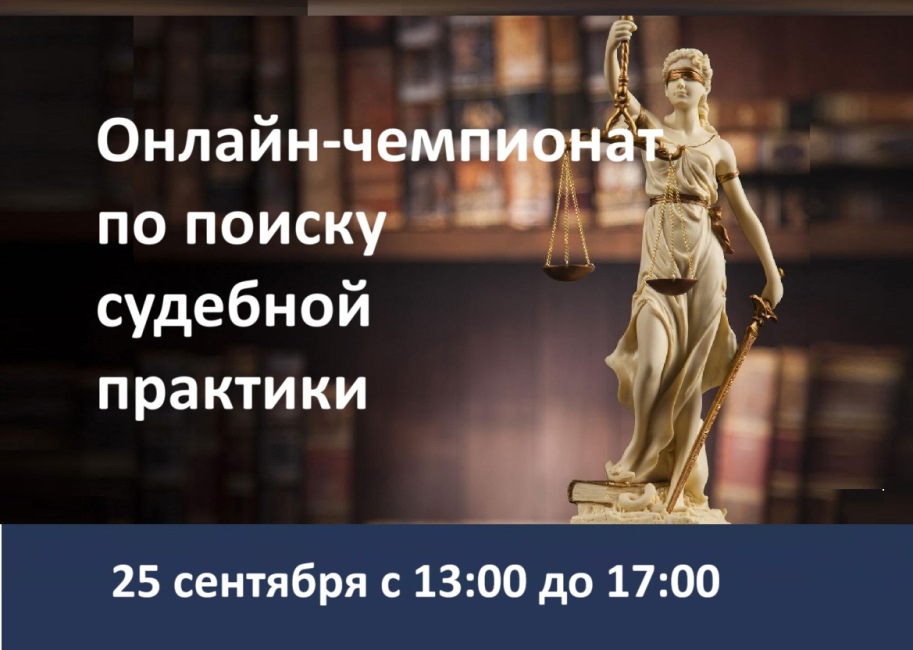 Чемпионат по поиску судебной практики: регистрация