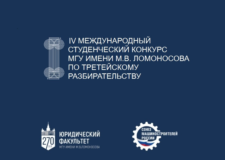 IV Международный студенческий конкурс по третейскому разбирательству