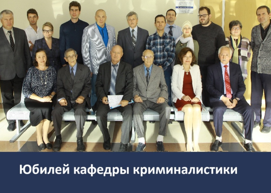 Кафедре криминалистики — 75 лет 