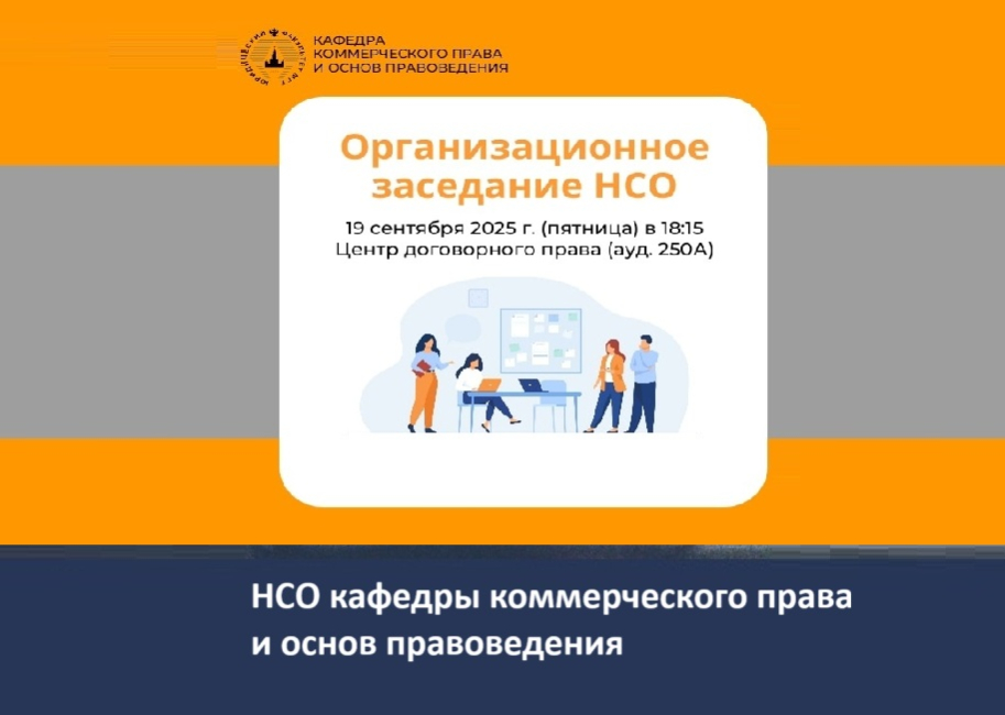 Собрание НСО кафедры коммерческого права и основ правоведения