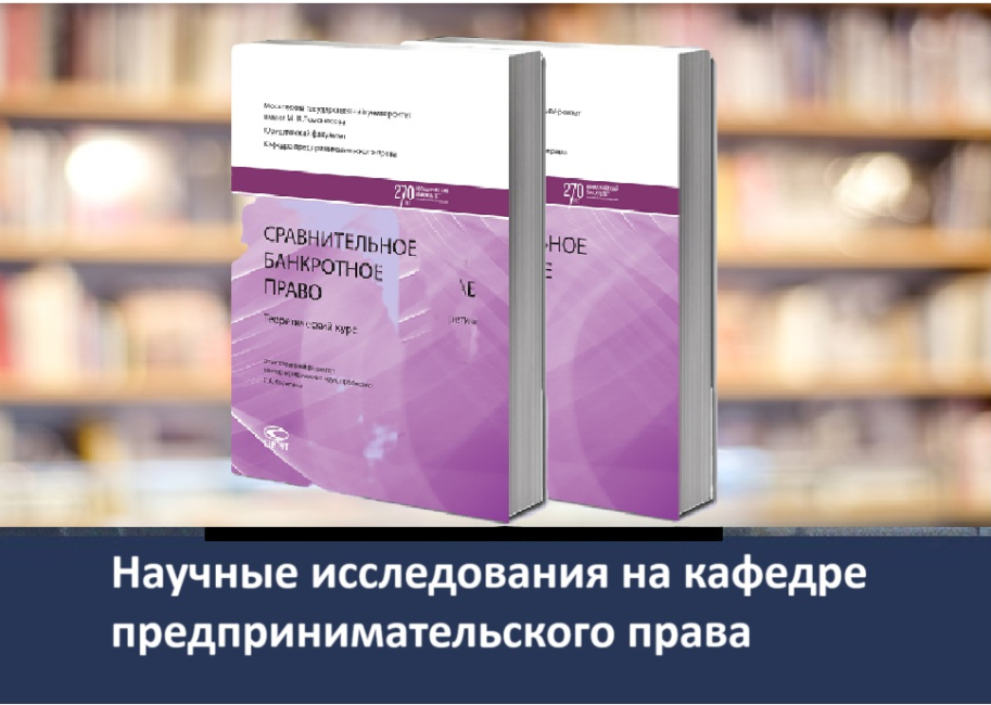 Теоретический курс «Сравнительное банкротное право»