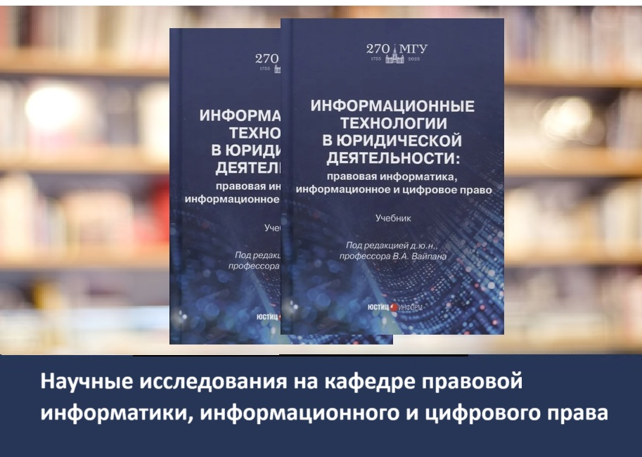 Новый учебник «Информационные технологии в юридической деятельности: правовая информатика, информационное и цифровое право»