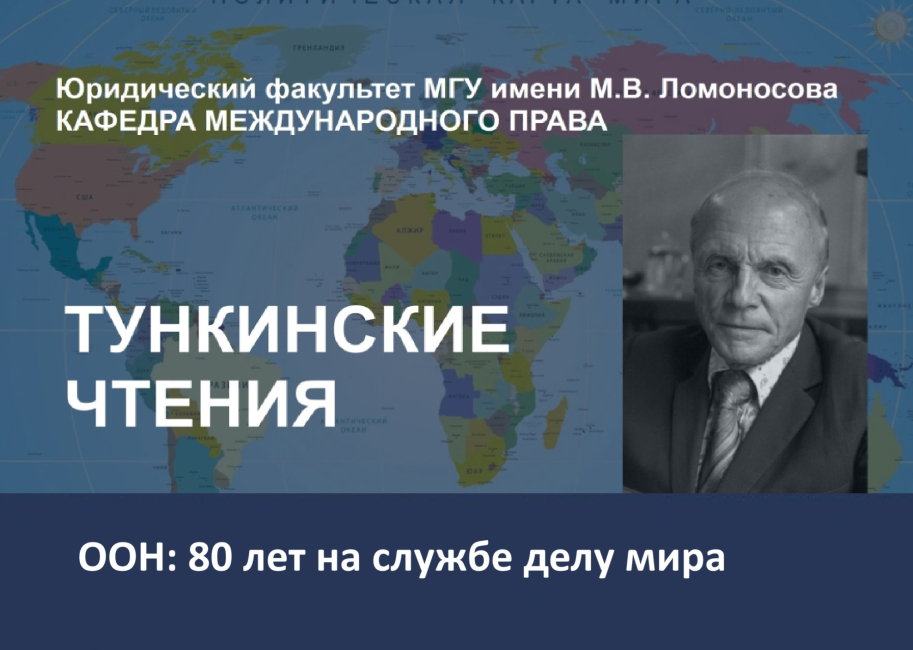 Международная научно-практическая конференция «Тункинские чтения»