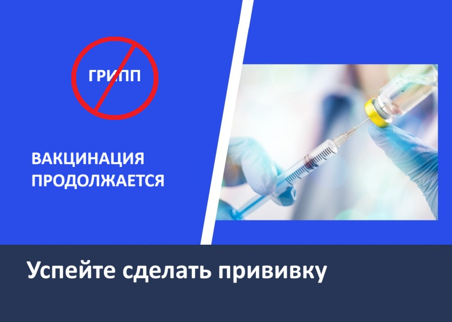 Вакцинация против гриппа в МГУ
