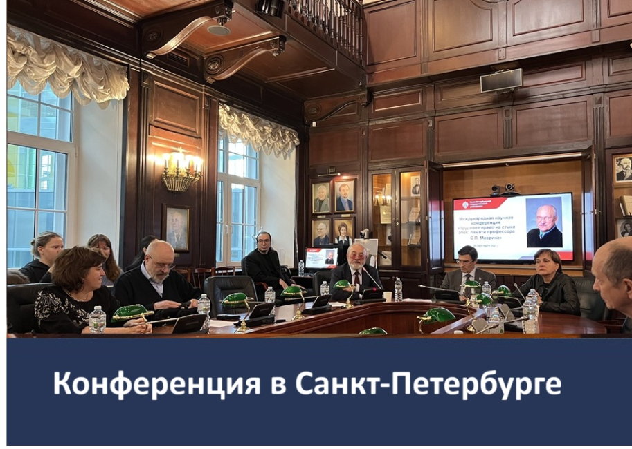 Международная научная конференция «Трудовое право на стыке эпох: памяти профессора С.П. Маврина»