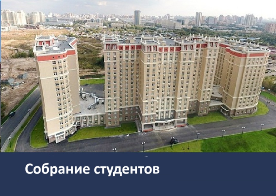 Собрание студентов Юридического факультета, проживающих в общежитиях МГУ