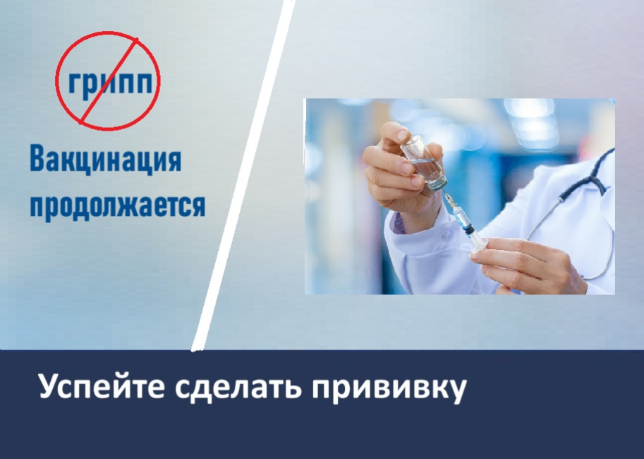 Вакцинация против гриппа в МГУ