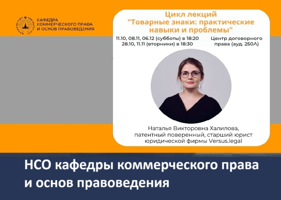 Цикл лекций «Товарные знаки: практические навыки и проблемы»