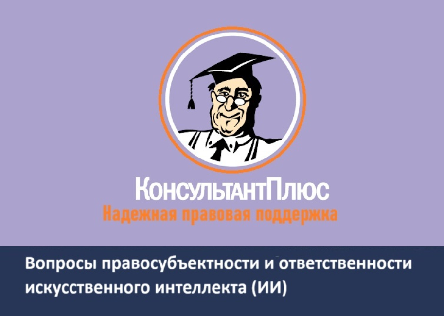 «Консультант Плюс» приглашает на встречу