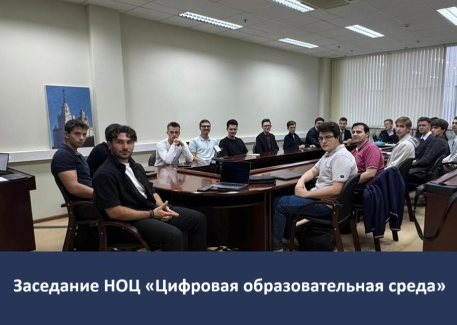 Заседание НОЦ «Цифровая образовательная среда»