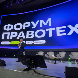Форум «ПравоТех»: право и искусственный интеллект   25 сентября 2025 г. 