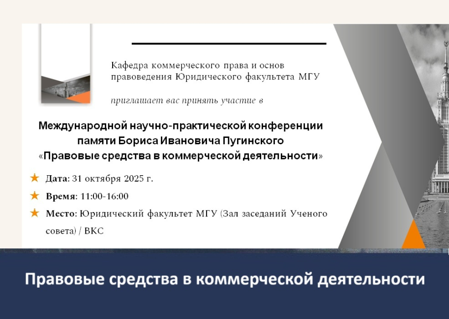 Научно-практическая конференция памяти Бориса Ивановича Пугинского