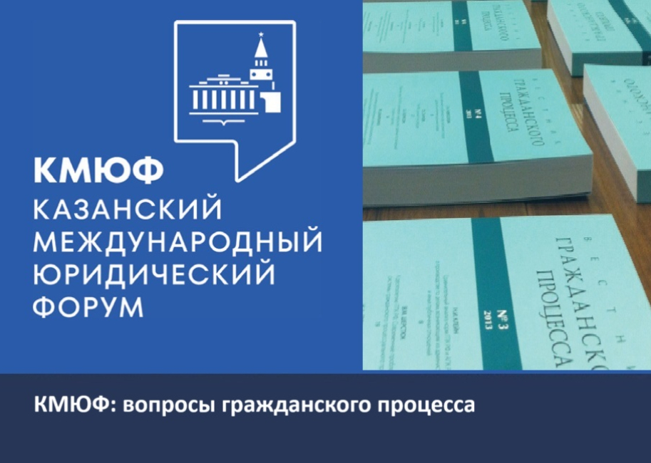 XII симпозиум журнала «Вестник гражданского процесса»