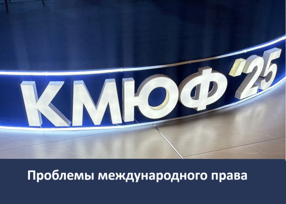 КМЮФ о роли международного права в поддержании мира