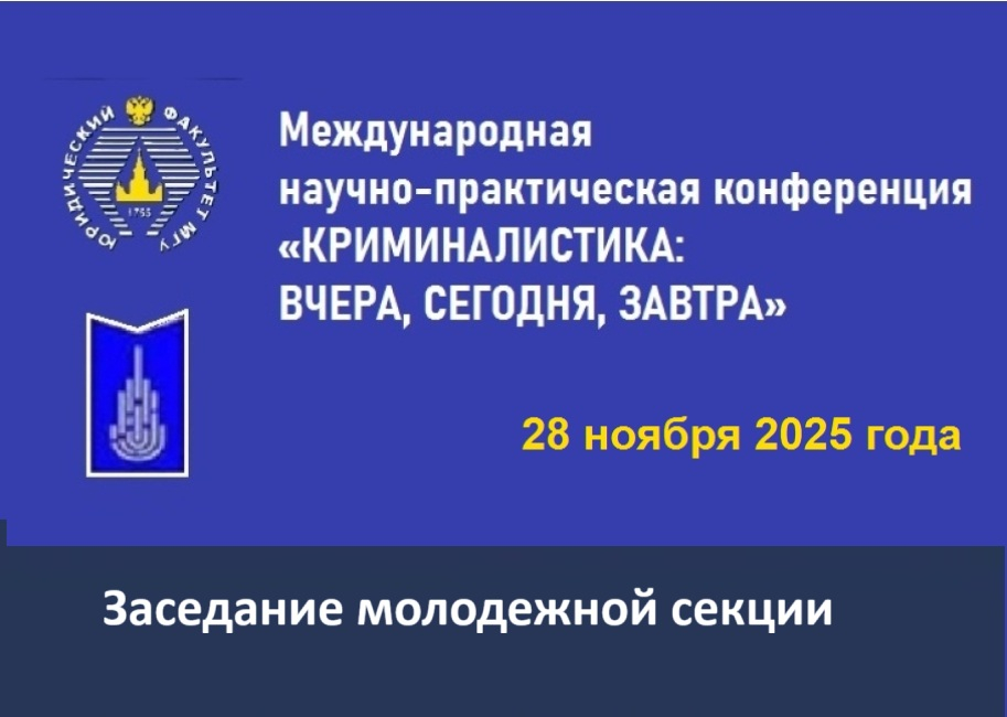 Молодежная секция конференции к 75-летию кафедры криминалистики МГУ