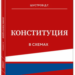 Книга Д.Г. Шустрова «Конституция в схемах» 