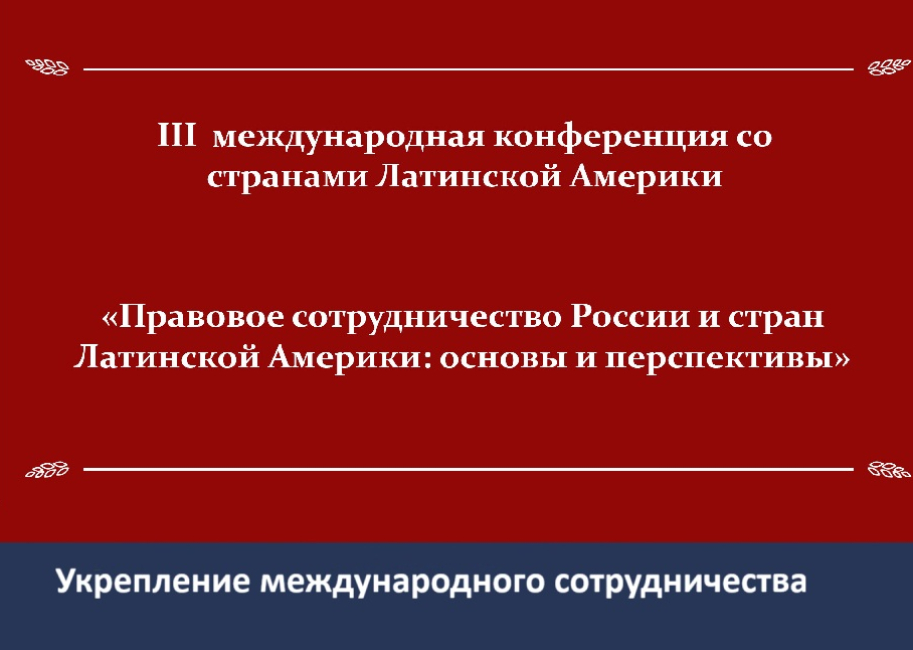 III международная конференция со странами Латинской Америки 