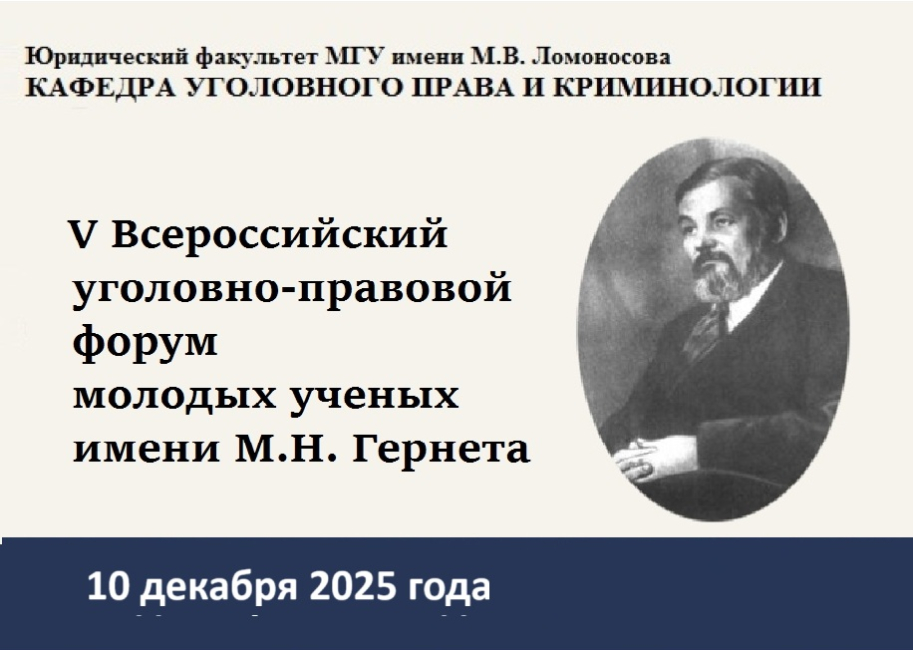 V Всероссийский уголовно-правовой форум молодых ученых имени М.Н. Гернета