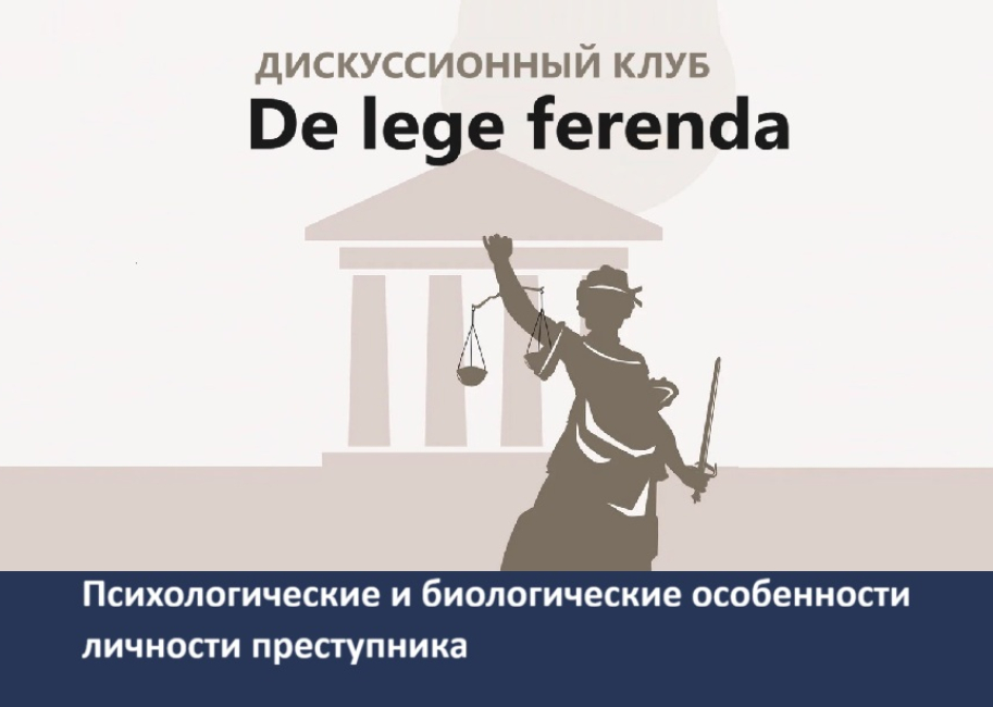 Заседание дискуссионного клуба De lege ferenda