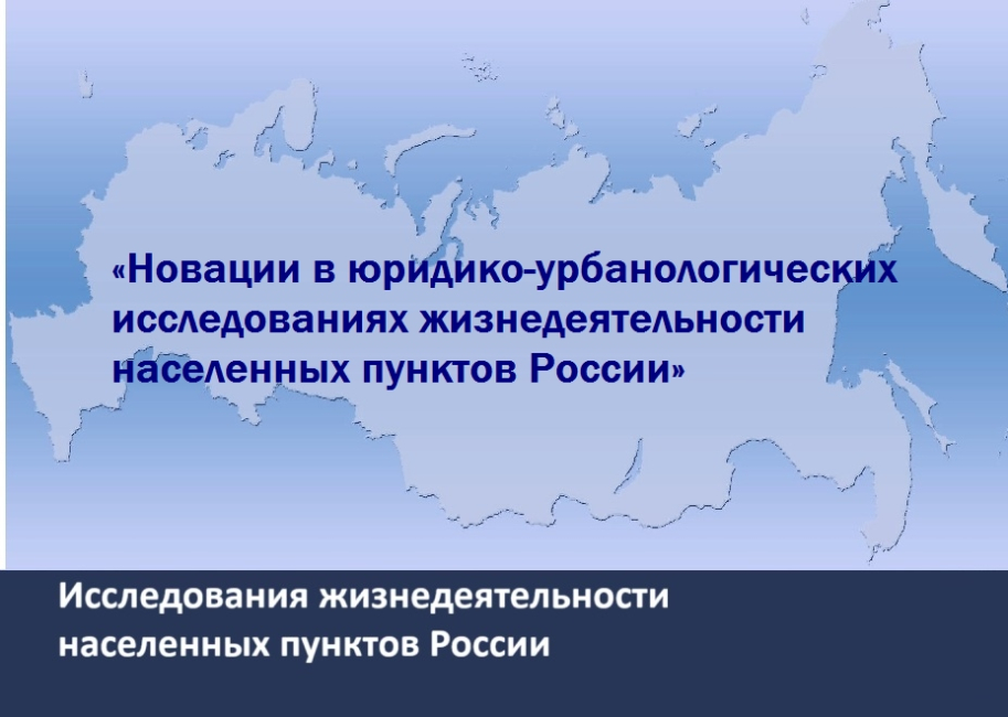 Международная научно-практическая урбанологическая онлайн-конференция