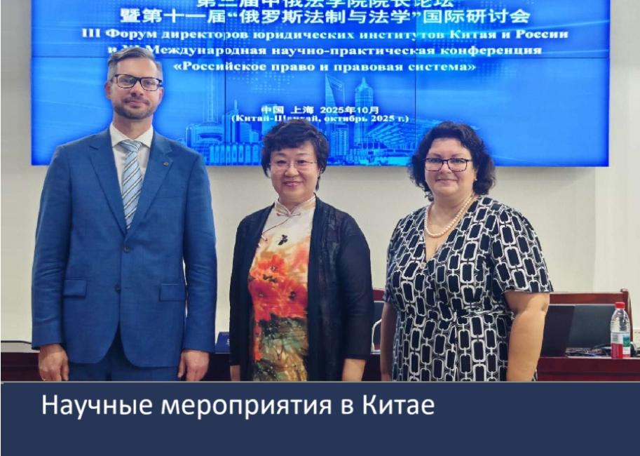 III Форум директоров юридических институтов Китая и России и XI конференция «Российское право и правовая система»
