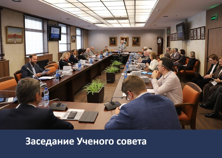  Заседание Ученого совета Юридического факультета МГУ