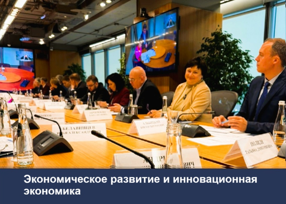 Заседание общественного совета при Минэкономразвития России