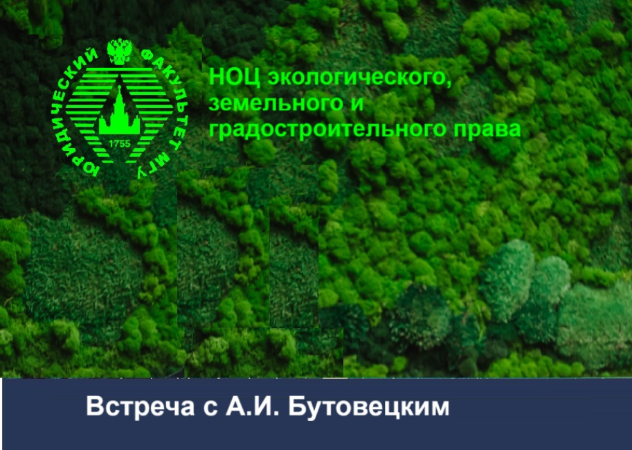 Заседание НОЦ экологического, земельного и градостроительного права