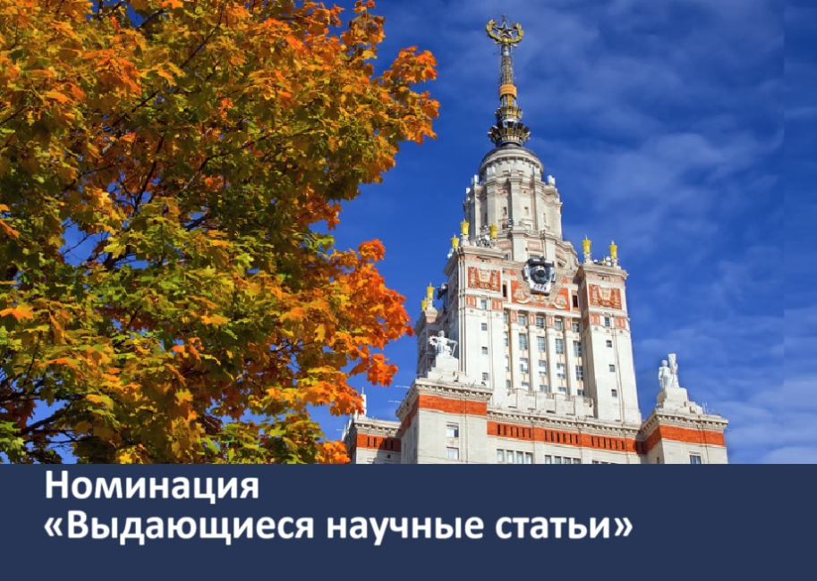 Итоги конкурса работ, способствующих решению задач Программы развития Московского университета 