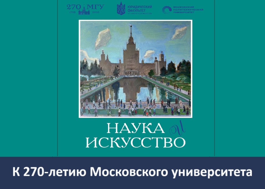 Открытие выставки картин ТСХР «Наука и искусство»