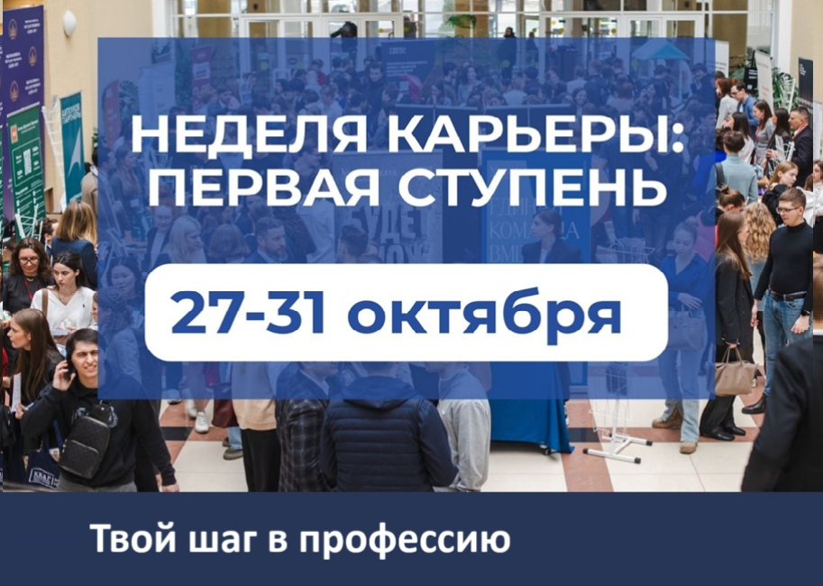 Осенняя неделя карьеры — 2025