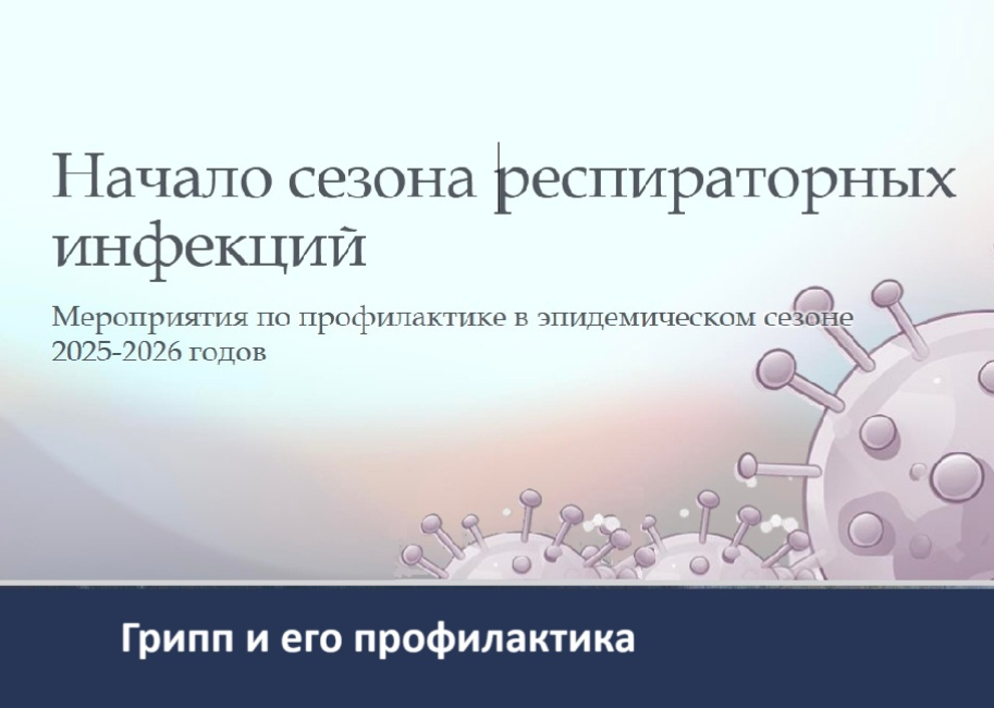 Презентация Роспотребнадзора «Вакцинация против гриппа»
