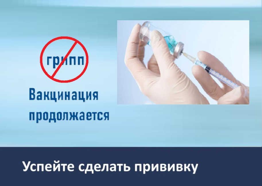 Вакцинация против гриппа в МГУ