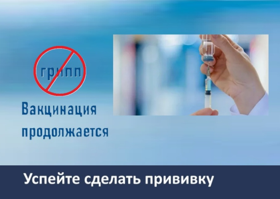 Вакцинация против гриппа