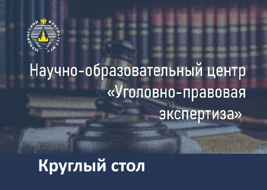Круглый стол в НОЦ «Уголовно-правовая экспертиза»