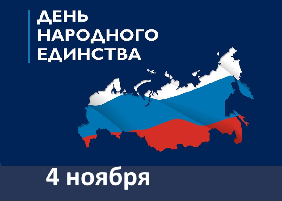4 ноября — День народного единства