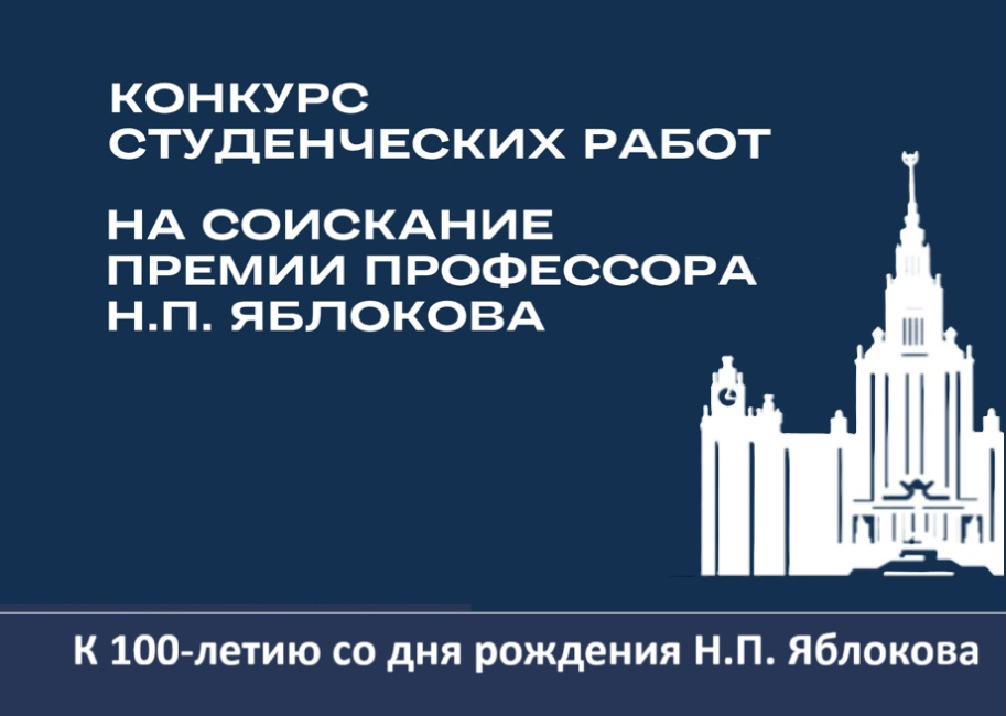 Конкурс научных студенческих работ на соискание премии имени Н.П. Яблокова