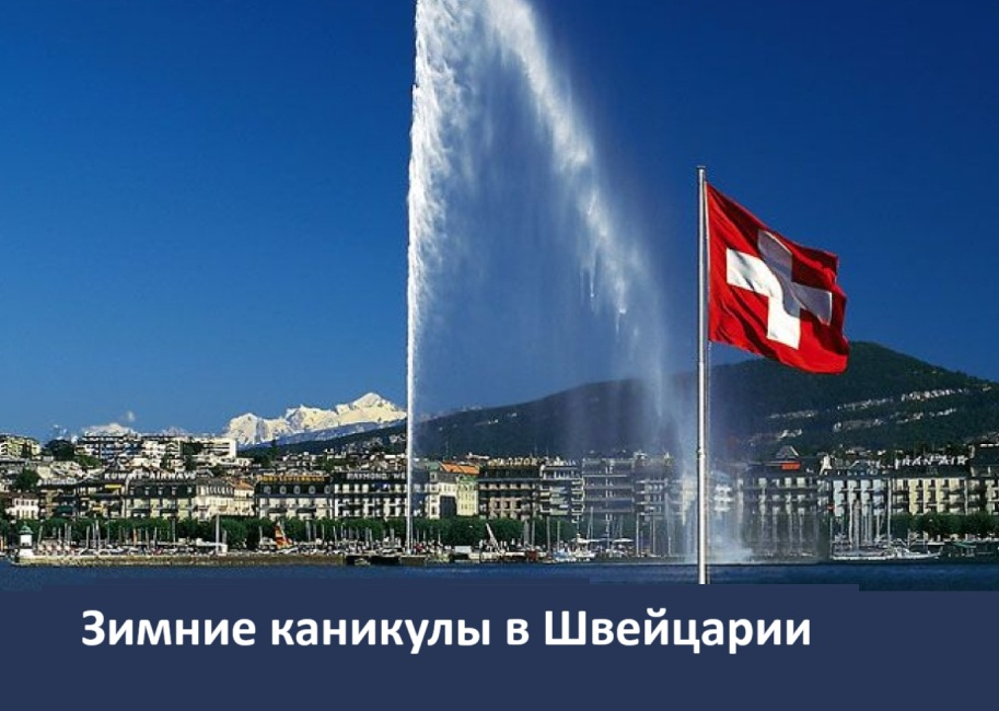 Зимняя школа в Швейцарии «International Law and Diplomacy from Inside»