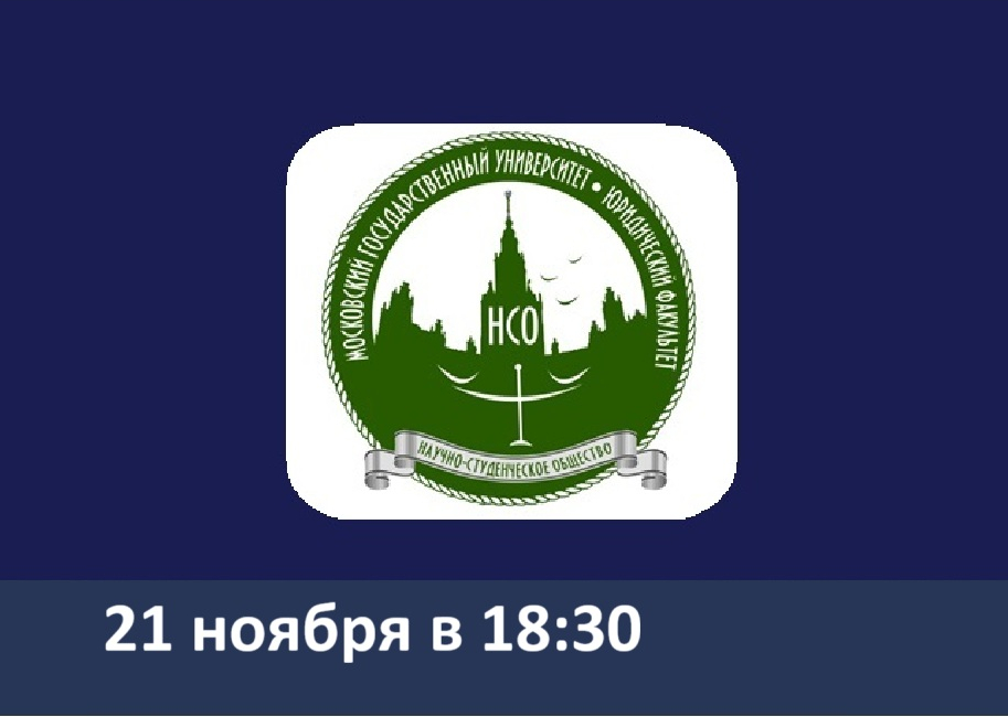 НСО просвещает: карьера в сфере уголовного права
