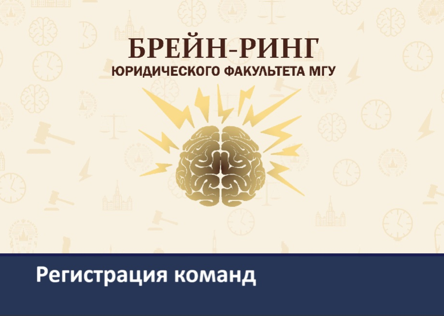 XX Кубок Юридического факультета МГУ по брейн-рингу