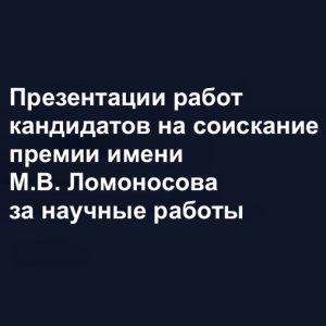 Презентация цикла монографий профессора Д.Г. Шустрова 19 ноября 2025 г.