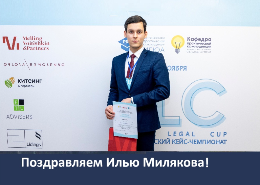 Победа в XIV кейс-чемпионате Kutafin Legal Cup по направлению «Трудовое право»