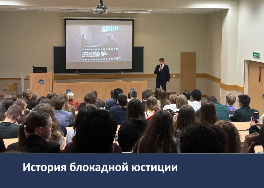 Показ фильма «Блокадная юстиция. Адвокаты»