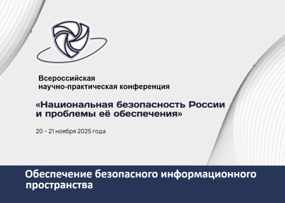 Конференция «Национальная безопасность России и проблемы ее обеспечения»
