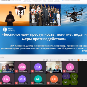 Лекция о «беспилотной» преступности  19 ноября 2025 г. 